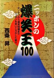 ニッポンの爆笑王100 : エノケンから爆笑問題までニッポンを笑いころがした面々