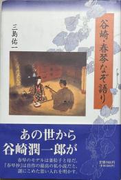 谷崎・春琴なぞ語り