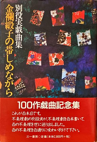 【中古】 金襴緞子の帯しめながら/三一書房/別役実 中古】 金襴緞子の帯しめながら/三一書房/別役実