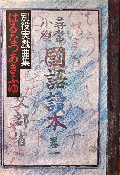 【中古】 はるなつあきふゆ 別役実戯曲集/三一書房/別役実 はるなつあきふゆ : 別役実戯曲集(別役実 著) / 古本、中古本