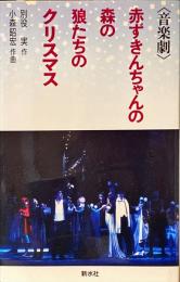 赤ずきんちゃんの森の狼たちのクリスマス : 音楽劇