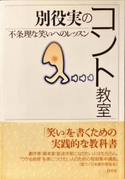 別役実のコント教室 : 不条理な笑いへのレッスン