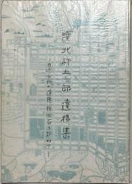 續北村五一郎遺稿集　旧堺市内の道標標示石を訪ねて