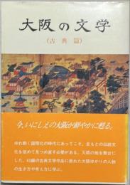 大阪の文学 : 古典篇