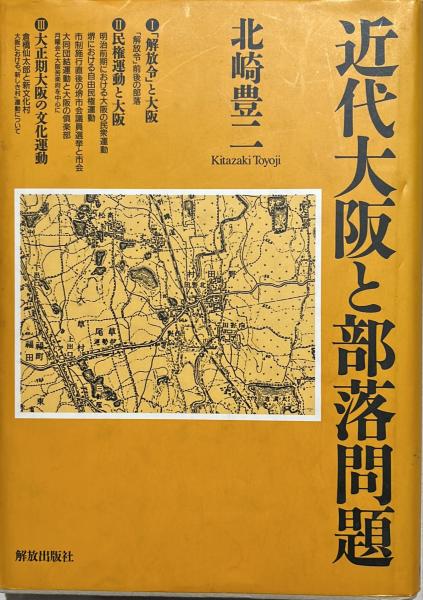 部落・部落有財産と近代化 異化と同化の間: 被差別部落認識の軌跡 (シリーズ日本近代からの