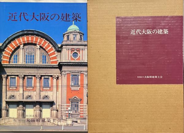 近代大阪の建築 : 明治・大正・昭和初期(大阪府建築士会 編) / 古本