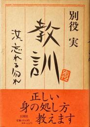 教訓 : 汝、忘れる勿れ