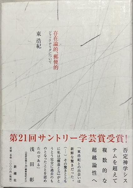 東浩紀著 存在論的、郵便的 ジャック・デリダについて 新潮社 存在論的、郵便的 : ジャック・デリダについて(東浩紀 著