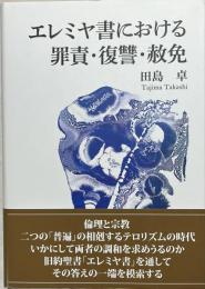 エレミヤ書における罪責・復讐・赦免