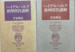 ハイデルベルク教理問答講解Ⅰ・Ⅱ 2冊