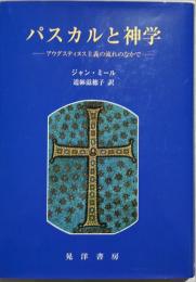 パスカルと神学 : アウグスティヌス主義の流れのなかで