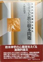 日本人の立場から見たキリスト教の根本問題