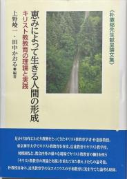 恵みによって生きる人間の形成