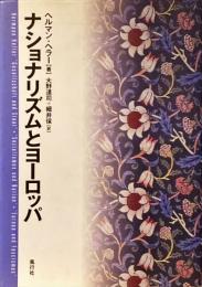 ナショナリズムとヨーロッパ