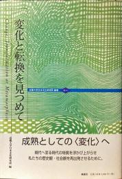 変化と転換を見つめて