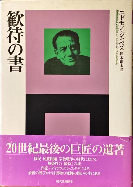 歓待の書(エドモン・ジャベス 著 ; 鈴木創士 訳) / 古本、中古本、古