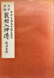 双輪相法秘訣　河洛発秘 観相入神伝　乾坤合冊