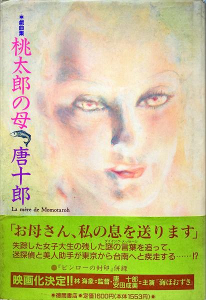 桃太郎の母 唐十郎　サイン本 桃太郎の母 : 戯曲集(唐十郎 著) / 古本、中古本、古書籍の通販は