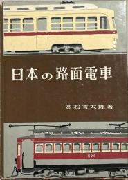 日本の路面電車