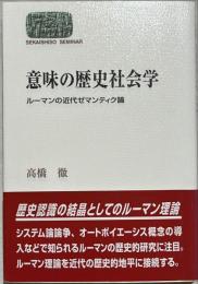 意味の歴史社会学 : ルーマンの近代ゼマンティク論