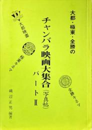大都・極東・全勝のチャンバラ映画大集合 : 写真帖
