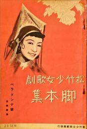 松竹少女歌劇脚本集　昭和10年2月　ベラ・ドンナ号