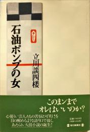 石油ポンプの女