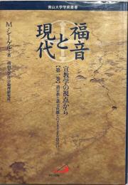 福音と現代 : 宣教学の視点から