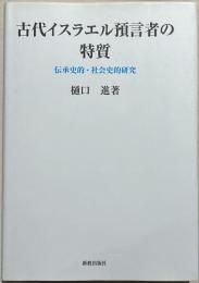 古代イスラエル預言者の特質 : 伝承史的・社会史的研究