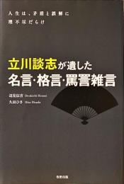 立川談志が遺した名言・格言・罵詈雑言 : 人生は、矛盾と誤解に理不尽だらけ