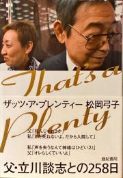 ザッツ・ア・プレンティー = That's a Plenty　父・立川談志との258日