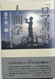 「ロマ書」の人間学 : ノモスにとらわれない生き方