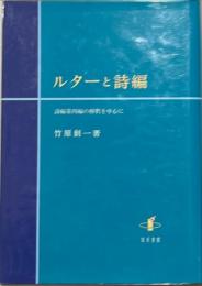 ルターと詩編 : 詩編第四編の解釈を中心に