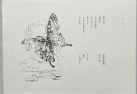 花と動物　37の詩と37の挿絵＋銅版画