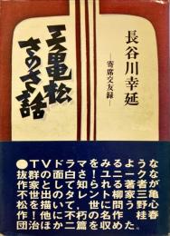 三亀松さのさ話 : 寄席交友録