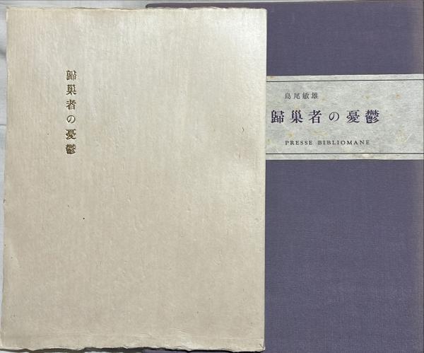 帰巣者の憂鬱(島尾敏雄 著) / 古本、中古本、古書籍の通販は