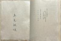 【希少】島尾敏雄『歸巢者の憂鬱』限定303部・署名入・総雁皮紙本・昭和44年刊 希少】島尾敏雄『歸巢者の憂鬱』限定303部・署名入・総雁皮紙本