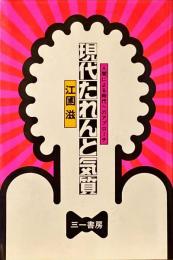 現代たれんと気質 : 人間による時代へのアプローチ