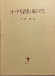 ヨハネ福音書と新約思想