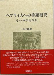 ヘブライ人への手紙研究