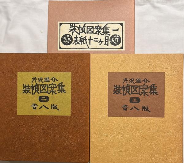 装幀図案集 (一)表紙十二ヶ月 (二)工芸ー扉・目次 (三)民芸と 装幀図案集 (一)表紙十二ヶ月 (二)工芸ー扉・目次 (三)民芸と