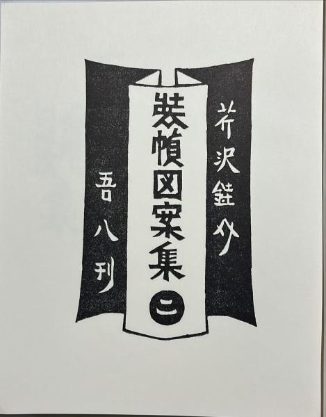 装幀図案集 (一)表紙十二ヶ月 (二)工芸ー扉・目次 (三)民芸と 装幀図案集 (一)表紙十二ヶ月 (二)工芸ー扉・目次 (三)民芸と