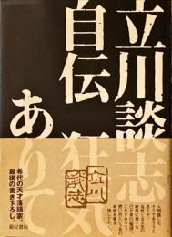 立川談志自伝狂気ありて