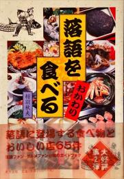 落語を食べる : おかわり