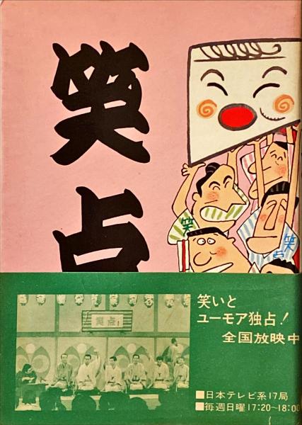 笑点(日本テレビ 編) / 古本、中古本、古書籍の通販は「日本の古本屋