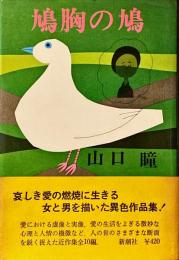 鳩胸の鳩