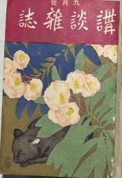 講談雑誌　第三巻第十号　大正６年９月