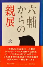 六輔からの親展