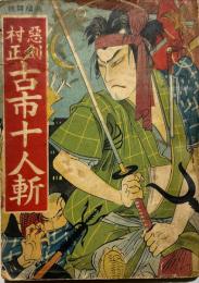 ときわ文庫　悪剣村正古市十人斬