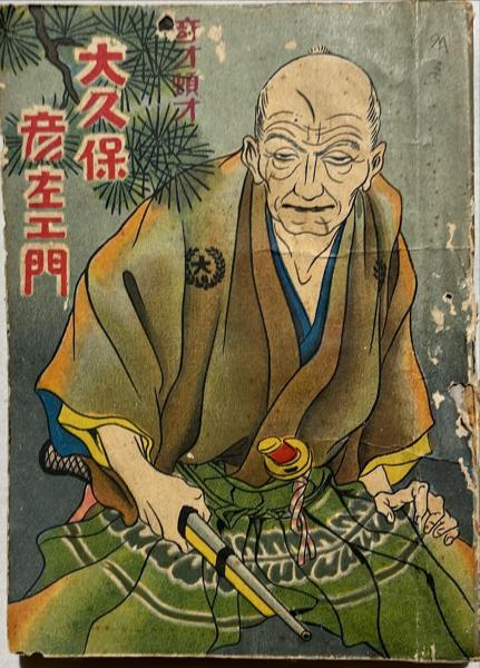 朝日文庫 奇才頓才大久保彦左衛門(榎本書店編) / 古本、中古本、古書籍 